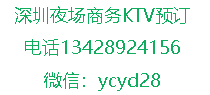 深圳商务KTV-夜场-夜总会预订推荐